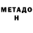 МЕТАДОН VHQ Alexei Fugari